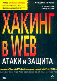 Хакинг в Web: атаки и защита