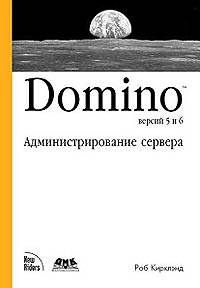 Domino версий 5 и 6. Администрирование сервера