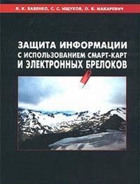 Защита информации с использованием смарт-карт и электронных брелоков