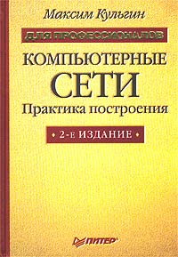 Компьютерные сети. Практика построения