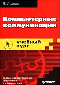 Компьютерные коммуникации. Учебный курс