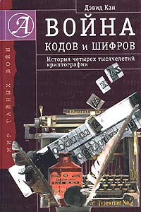 Война кодов и шифров. История четырех тысячелетий криптографии