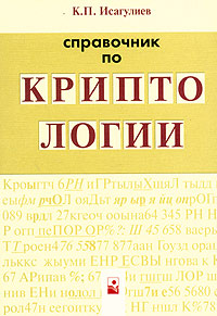 Справочник по криптологии