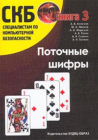 Поточные шифры. Книга 3