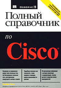 Полный справочник по Cisco