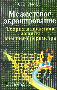 Межсетевое экранирование. Теория и практика защиты внешнего периметра