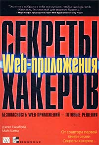 Секреты хакеров. Безопасность Web-приложений - готовые решения