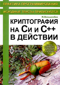 Криптография на Си и С++ в действии (+ CD-ROM)