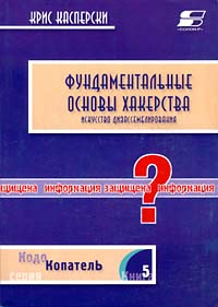 Фундаментальные основы хакерства (+ CD-ROM)