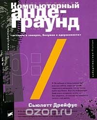 Компьютерный андеграунд. Истории о хакерах, безумии и одержимости