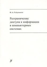 Разграничение доступа к информации в компьютерных системах