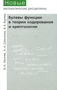 Булевы функции в теории кодирования и криптологии