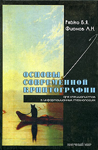 Основы современной криптографии для специалистов в информационных технологиях