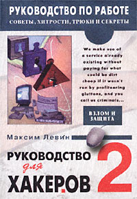 Руководство для хакеров. Книга 2. Электронные корсары