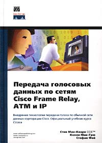 Передача голосовых данных по сетям Cisco Frame Relay, ATM и IP