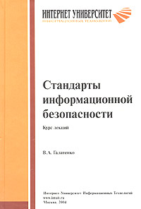 Стандарты информационной безопасности. Курс лекций