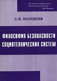 Философия безопасности социотехнических систем