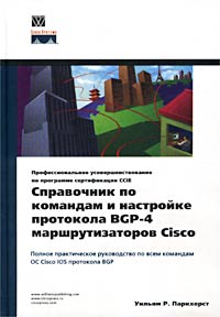 Справочник по командам и настройке протокола BGP-4 маршрутизаторов Cisco