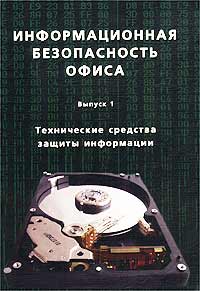 Информационная безопасность офиса. Выпуск 1. Технические средства защиты информации