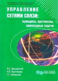 Управление сетями связи: принципы, протоколы, прикладные задачи