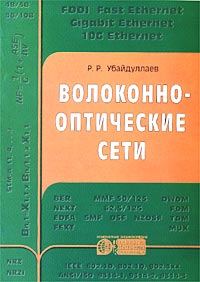 Волоконно-оптические сети