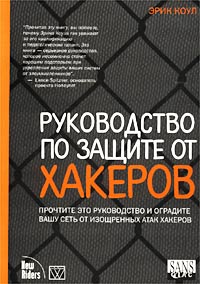 Руководство по защите от хакеров