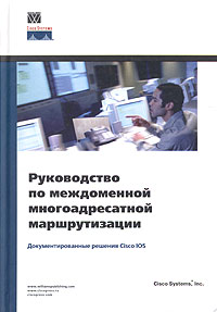 Руководство по междоменной многоадресатной маршрутизации