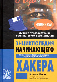 Энциклопедия начинающего хакера