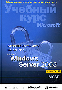 Безопасность сети на основе Microsoft Windows Server 2003. Учебный курс (+ CD-ROM)