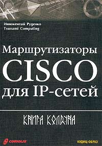 Маршрутизаторы CISCO для IP-сетей