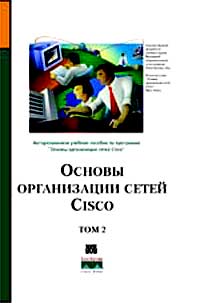 Основы организации сетей Cisco. Том 2 (+CD-ROM)