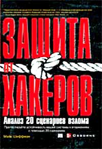 Защита от хакеров. Анализ 20 сценариев взлома