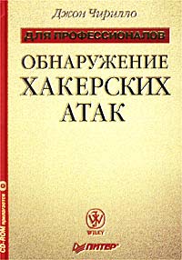 Обнаружение хакерских атак (+ CD-ROM)