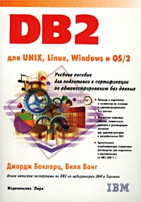 DB2 для UNIX, Linux, Windows и OS/2