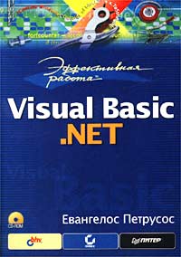 Эффективная работа: Visual Basic .NET (+ CD-ROM)