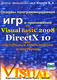 Основы программирования игр и приложений на Visual Basic 2008 и DirectX 10 для настольных компьютеров и ноутбуков (+ CD-ROM)