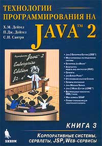 Технологии программирования на Java 2. Книга 3. Корпоративные системы, сервлеты, JSP, Web-сервисы