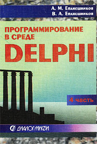 Программирование в среде DELPHI. Учебное пособие. Часть 4. Работа с базами данных. Организация справочной системы