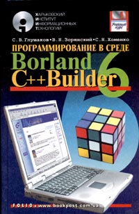 Программирование в среде Borland C++ Builder 6