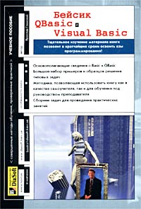 Бейсик. QBasic и Visual Basic