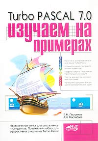 Turbo Pascal 7.0. Изучаем на примерах