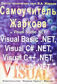 Самоучитель Жаркова по Visual Studio