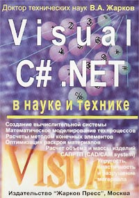 Visual C# .NET в науке и технике