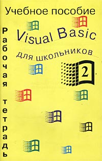 Visual Basic для школьников. Учебное пособие. Рабочая тетрадь 2