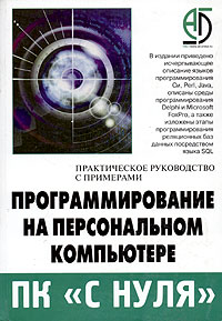 Программирование на персональном компьютере. Практическое руководство с примерами по языкам программирования высокого уровня - специальное издание