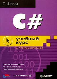 C#. Учебный курс