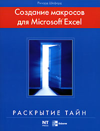 Создание макросов для Microsoft Excel