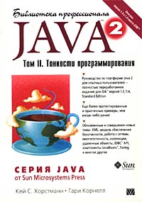 Java 2. Том II. Тонкости программирования