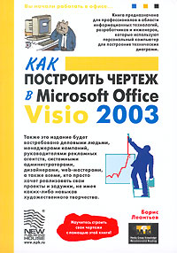 Как построить чертеж в Microsoft Office Visio 2003