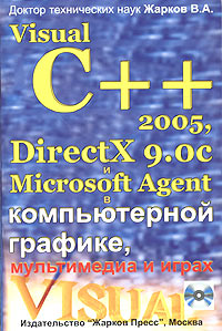 Visual C++ 2005, DirectX 9.0c и Microsoft Agent в компьютерной графике, мультимедиа и играх (+ CD-ROM)